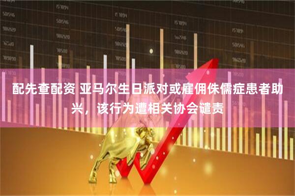 配先查配资 亚马尔生日派对或雇佣侏儒症患者助兴，该行为遭相关协会谴责